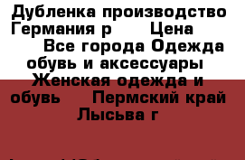 Дубленка производство Германия р 48 › Цена ­ 1 500 - Все города Одежда, обувь и аксессуары » Женская одежда и обувь   . Пермский край,Лысьва г.